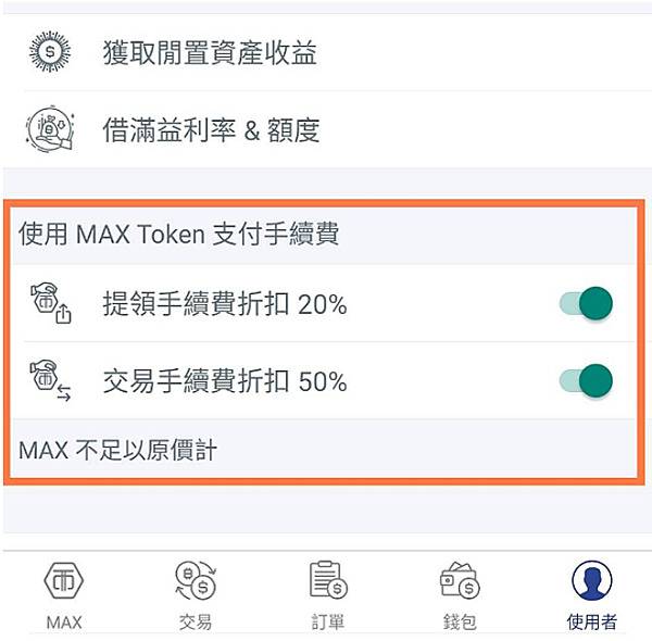 一定要記得在使用者的地方設定手續費MAX TOKEN支付