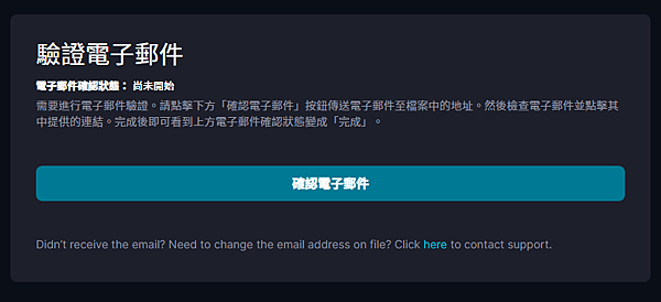 STEP 2. 驗證電子郵件