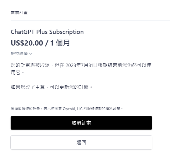 退訂ChatGPT會員 找到免費替代方案 省下AI月租 取消計畫後還是能繼續使用完以付錢的時間