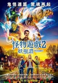 怪物遊戲2：妖獸讚.jpg