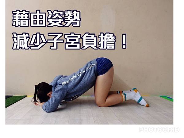 反覆腰痛?經痛?不孕?:子宮沾黏的原因、症狀、與處理方式 經痛 姿勢