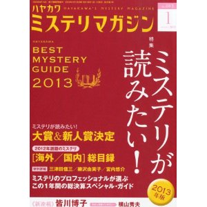 ミステリマガジン 2013年 01月号