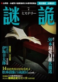 謎詭4 謎詭4