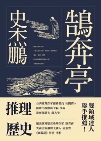 鵠奔亭 鵠奔亭
