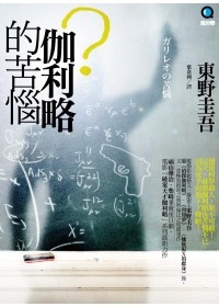 伽利略的苦惱 伽利略的苦惱