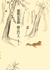 深泥丘奇談 深泥丘奇談