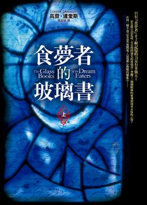 食夢者的玻璃書 食夢者的玻璃書