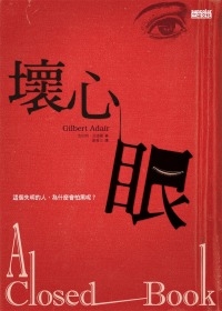 壞心眼 壞心眼