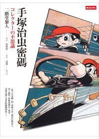 手塚治虫密碼 手塚治虫密碼