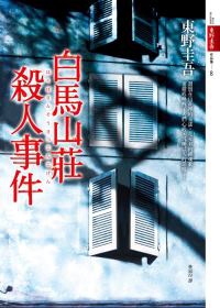 白馬山莊殺人事件 白馬山莊殺人事件