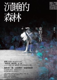 沉睡的森林 沉睡的森林