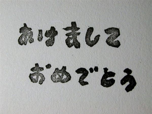 29 あけまして おめでとう