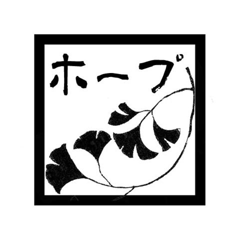 Hope(25x25).jpg Hope(25x25).jpg