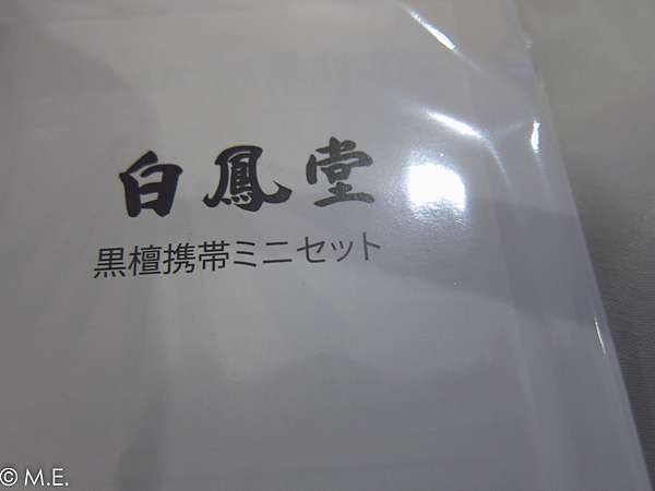 時尚美妝 白鳳堂製黒檀携帯ミニセット 大熊跟小兔子的生活記事 痞客邦 時尚美妝 白鳳堂製黒檀携帯ミニセット 大熊跟小兔子的生活記事 痞客邦