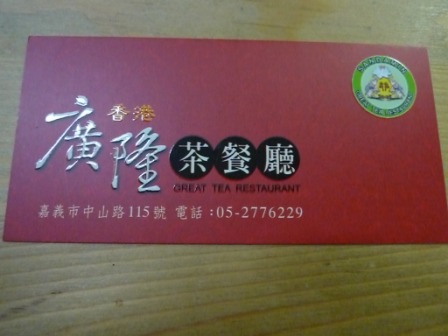 廣隆茶餐廳.JPG