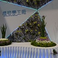 爭艷館 植物夢工廠2-2.JPG