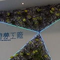 爭艷館 植物夢工廠1.JPG