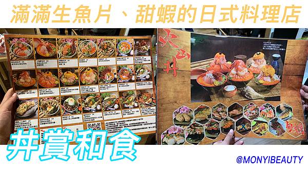 敏兒愛美食 滿滿的生魚片 甜蝦的日本料理店 丼賞和食 松江南京店 Monyibeauty And Life 痞客邦