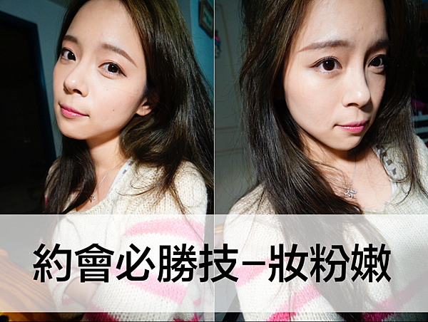 妝。約會就要妝粉嫩<3 戰利品集合文