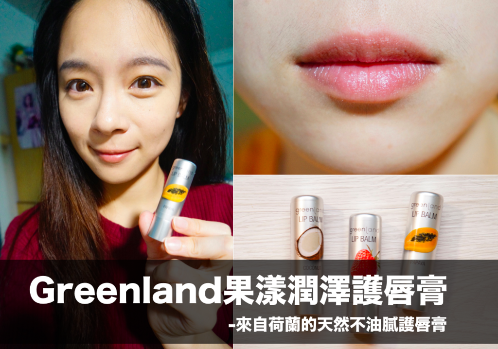 邀稿.Greenland果漾潤澤護唇膏,來自荷蘭的天然不油膩護唇膏