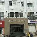 上海 四行倉庫