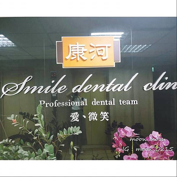 康河牙醫21.jpg 康河牙醫21.jpg