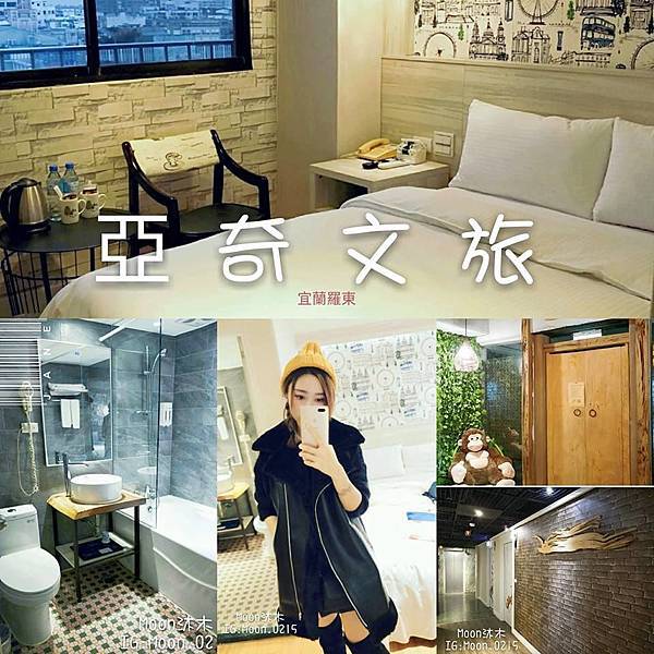 宜蘭羅東住宿亞奇文旅27.jpg 宜蘭羅東住宿亞奇文旅27.jpg