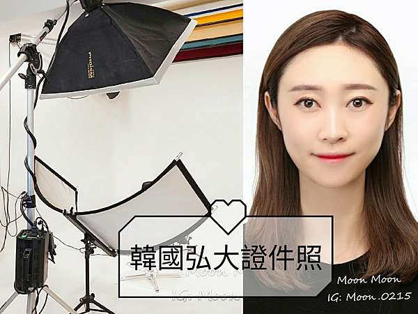 首爾韓 2020自由行 韓國證件照 含影片 Studio Photobi 弘大證件照 護照痘痘 法令紋 黑眼圈消失 快速取件15分鐘 Cp值超高約台幣280 Moon沐木美學研究所