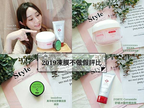 凍膜評比推薦 Innisfree膠囊面膜 愛斯德瑪青春修復凝膠面膜 FORTE 舒緩冰鎮修護面膜.jpg 凍膜評比推薦 Innisfree膠囊面膜 愛斯德瑪青春修復凝膠面膜 FORTE 舒緩冰鎮修護面膜.jpg