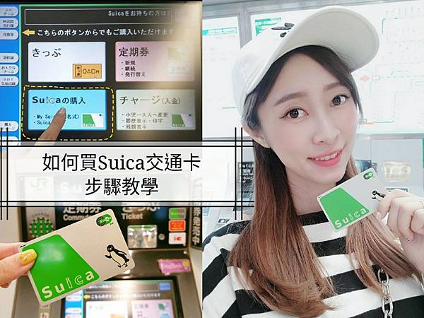 如何買Suica 交通卡 日本企鵝卡 日本西瓜卡 Suica 購買儲值教學 使用方式 有效期限 仙台_1906_5.jpg