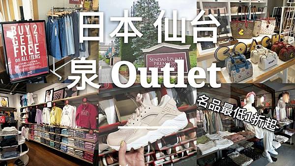 仙台 泉outlet 比較 品牌 交通  仙台景點 仙台必去 仙台outlet美食 三井outlet_190611_0077.jpg