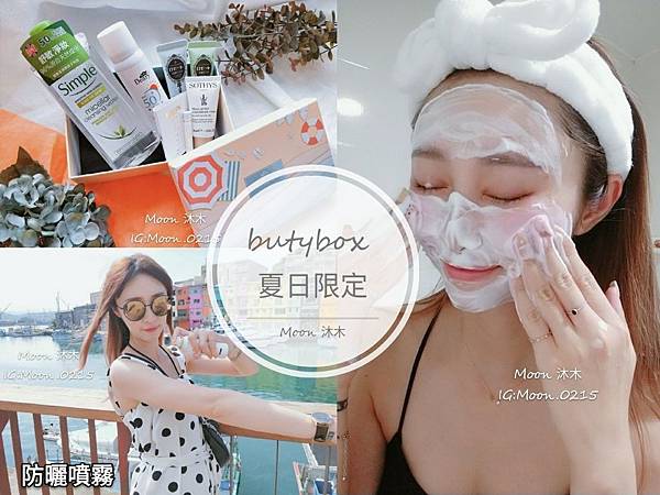 Butybox 06月份 美妝盒 露姬婷洗面乳 防曬噴霧 媞爾妮卸妝水 蘇緹滋養凝膠 莫斯奇諾香水_190_29.jpg