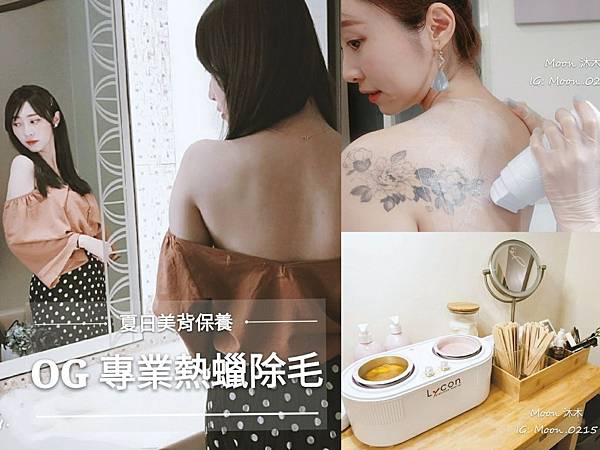 OG 專業熱蠟除毛 蜜蠟除毛 推薦 比基尼線 腋下除毛 蜜蠟 熱蠟除腳毛手毛 私密處除毛推薦__4.jpg OG 專業熱蠟除毛 蜜蠟除毛 推薦 比基尼線 腋下除毛 蜜蠟 熱蠟除腳毛手毛 私密處除毛推薦__4.jpg