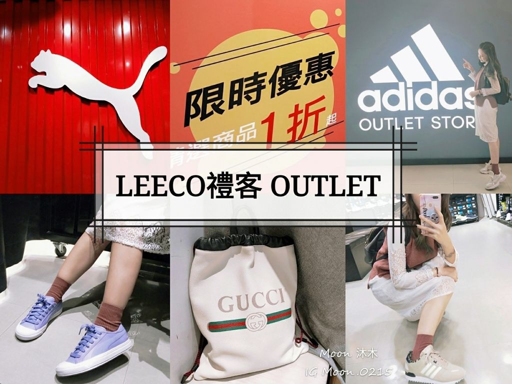 內湖 LEECO 禮客 OUTLET 推薦 Ptt 台灣名牌特價哪裡買 運動用品特價 全年特價1折起_190925_0007.jpg