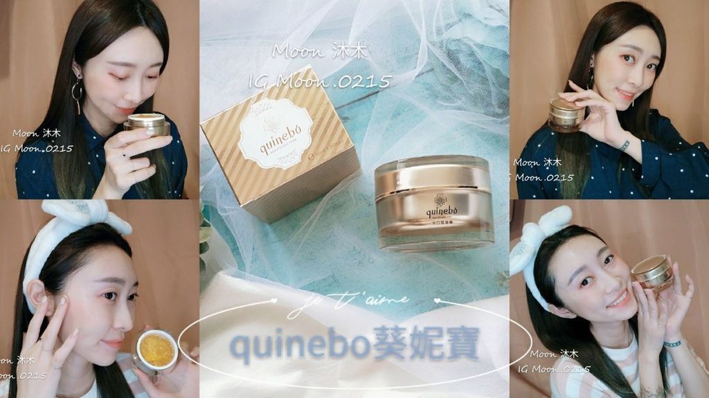 quinebo葵妮寶評價 推薦 開箱 水白皙凝膜 晚安凍膜 免沖面膜 水乳液 凝膠 妝前保濕乳 換季__2.jpg