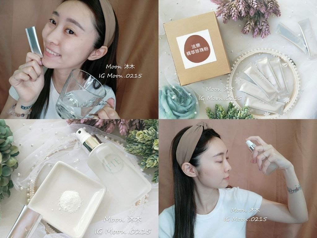 保養控 Mit 航行樂facile 法樂精萃食用珍珠粉推薦開箱 Fie 天然頂級絲瓜水 古老智慧的美顏秘方 自製珍珠粉面膜 Moon沐木美學研究所