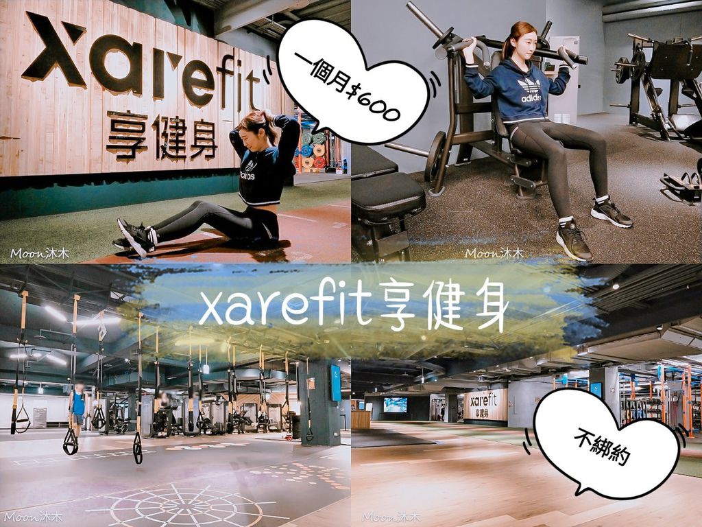 xarefit 享健身分店 評價 24小時健台北便宜健身房推薦 平價健身房 不綁約 一個月600_200318_00_0.jpg xarefit 享健身分店 評價 24小時健台北便宜健身房推薦 平價健身房 不綁約 一個月600_200318_00_0.jpg