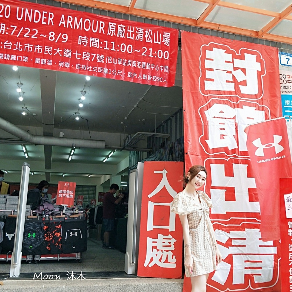 振興卷 使用 優惠 店家 UNDER ARMOUR 2020 UA 台北松山地址交通 特賣會原廠出清_200723_17.jpg