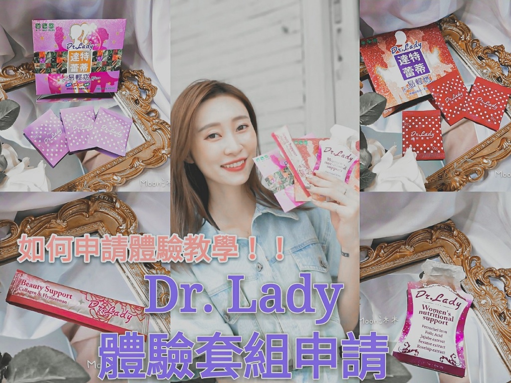 DR. LADY 達特蕾蒂 試用套組 體驗套組 申請教學 陳維齡代言 易輕窈 易輕燃 養紅顏 原生凍_200812.jpg