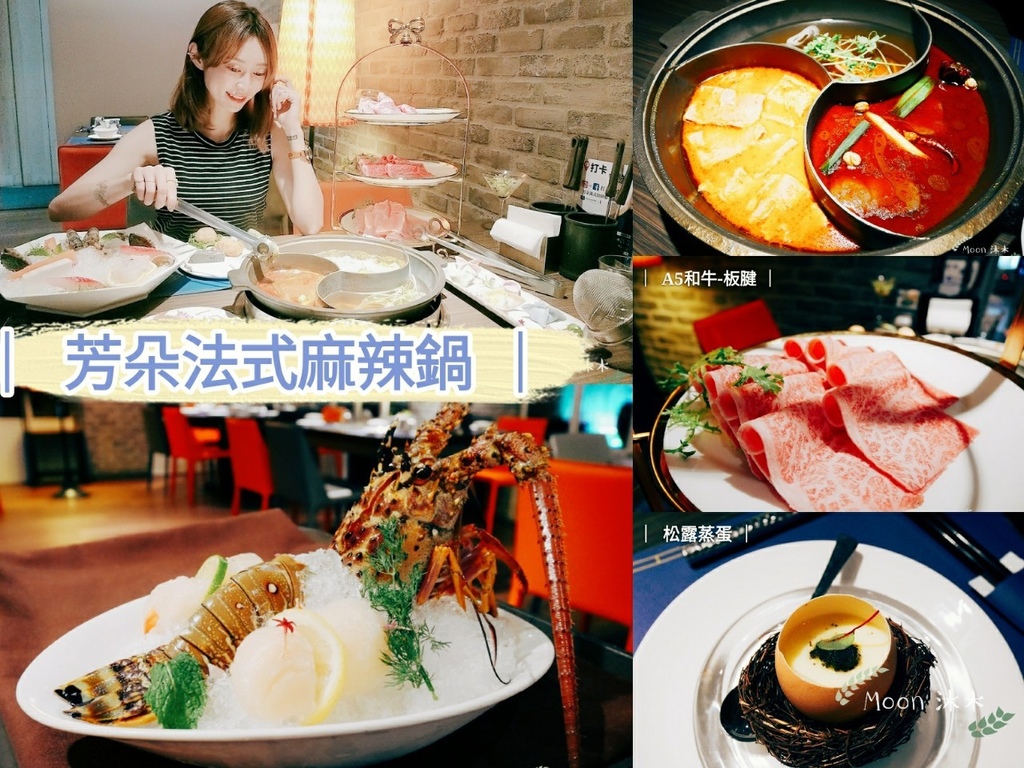 芳朵法式麻辣鍋 麻辣鍋推薦台北 龍蝦 生食級干貝 A5和牛 火鍋推薦 聚會推薦餐廳_200919_0.jpg 芳朵法式麻辣鍋 麻辣鍋推薦台北 龍蝦 生食級干貝 A5和牛 火鍋推薦 聚會推薦餐廳_200919_0.jpg