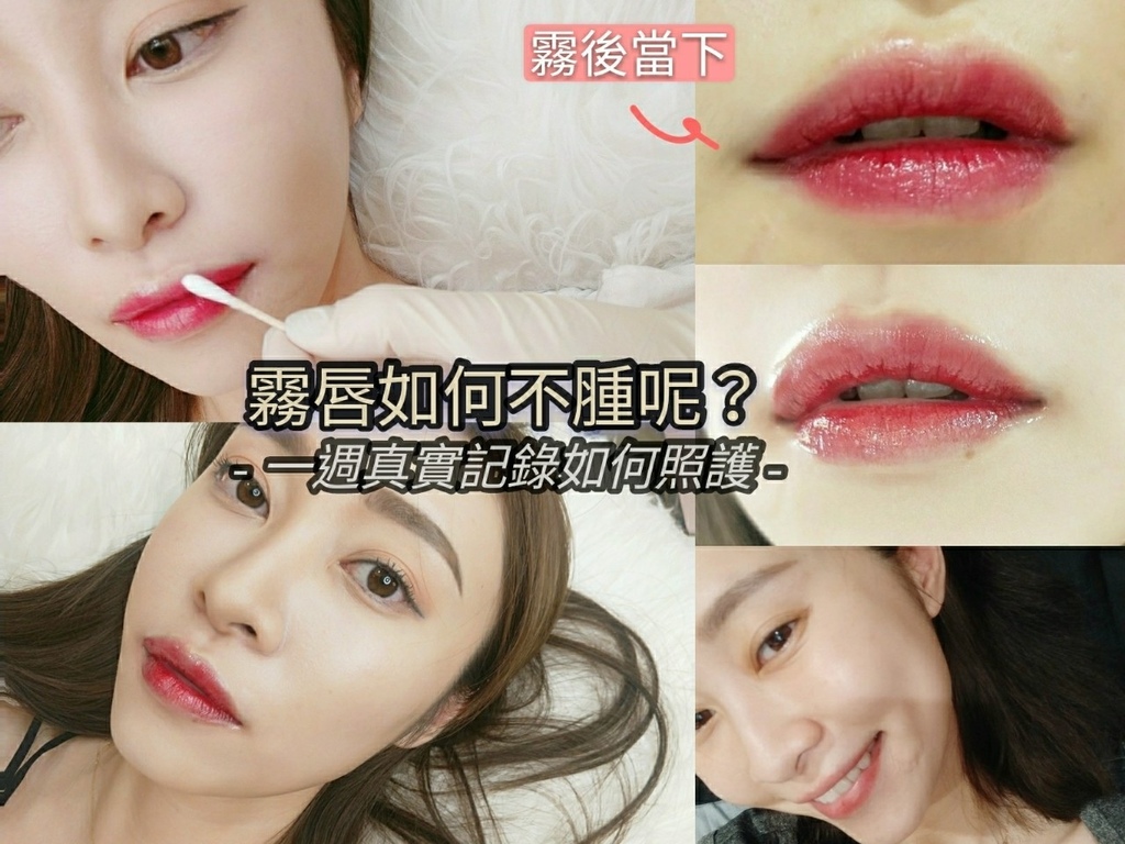 霧唇照顧 不腫霧唇 推薦 水晶唇 花瓣唇 繡唇 紋唇 霧唇顏色 韓式半永久 紋繡 東區台北霧_2.jpg 霧唇照顧 不腫霧唇 推薦 水晶唇 花瓣唇 繡唇 紋唇 霧唇顏色 韓式半永久 紋繡 東區台北霧_2.jpg