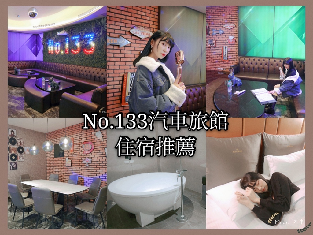 133精品汽車旅館 台北新莊住宿推薦 便宜Motel 有ktv可多人Motel_210104_0.jpg