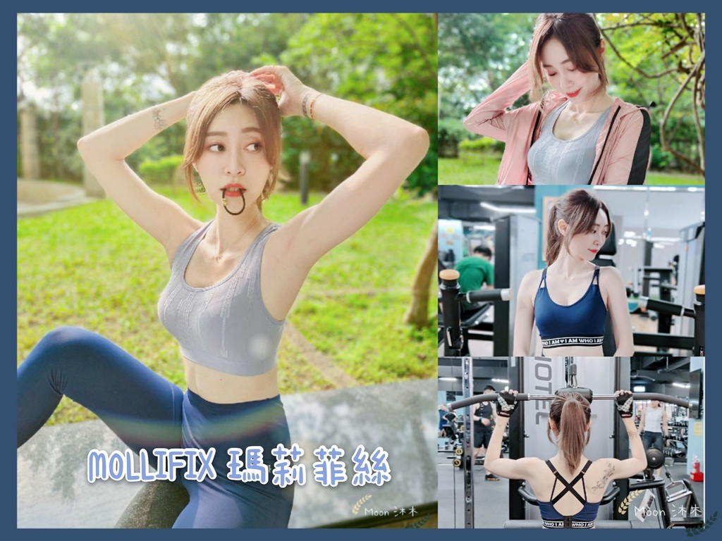 瑪莉菲絲MOLLIFIX 時尚運動機能品牌 運動內衣2021 高強度運動衣 運動褲 小禎運動衣服_210418_0.jpg 瑪莉菲絲MOLLIFIX 時尚運動機能品牌 運動內衣2021 高強度運動衣 運動褲 小禎運動衣服_210418_0.jpg
