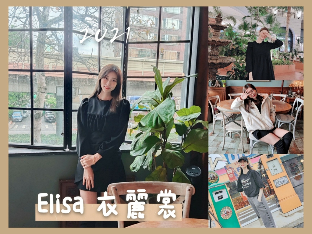 2021春夏穿搭女 推薦 穿搭2021  穿搭技巧 穿搭夏天 Elisa衣麗裳評價 網拍推薦質感_210420_0.jpg