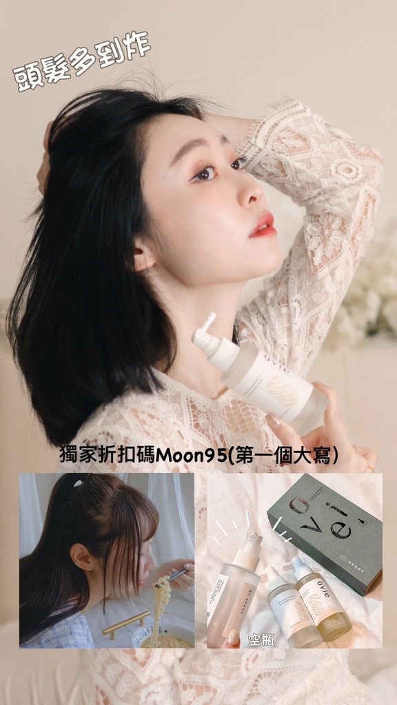 優惠券代碼折扣碼【Moon95】Ovie週年祭活動 植萃養髮精華液綠金洗髮精_240328_9