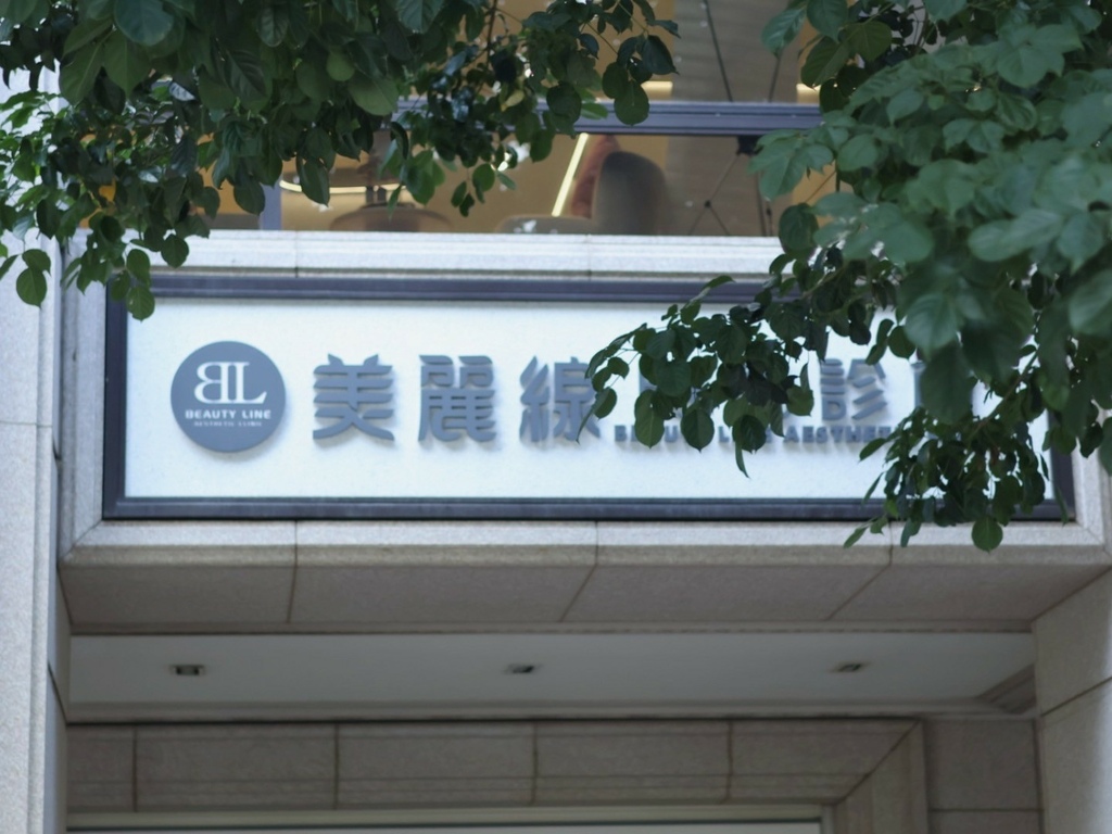 美麗線新竹時尚診所 Uliftra優芙納音波 音波推薦 新竹美麗線評價_240908_58 (33).jpg