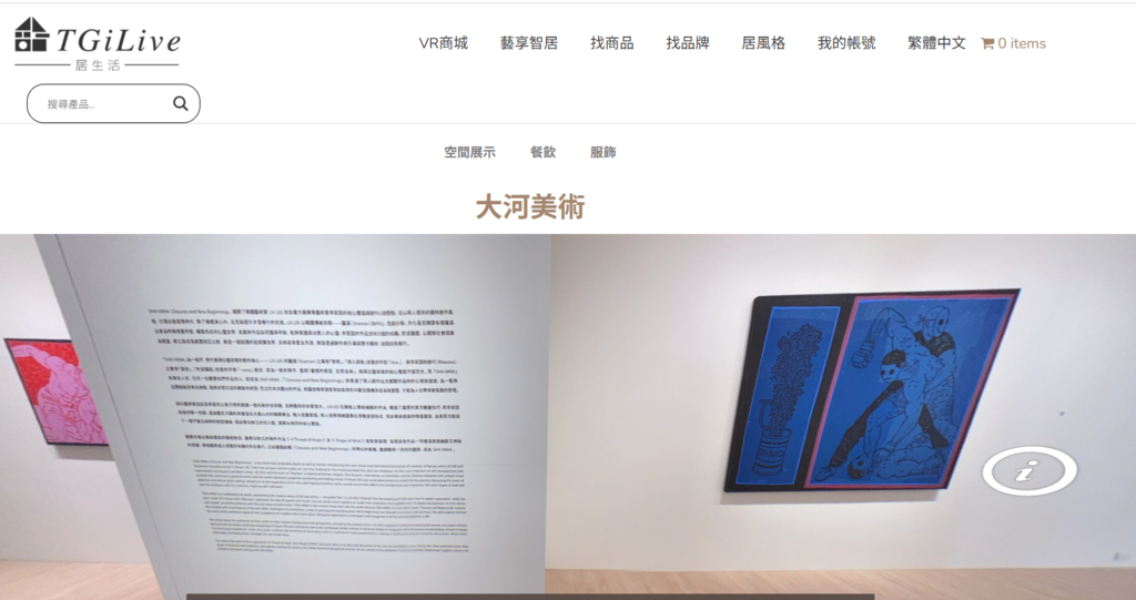 TGiLive:智居藝享生活圈在家逛展又逛店!?把客廳變藝廊.連