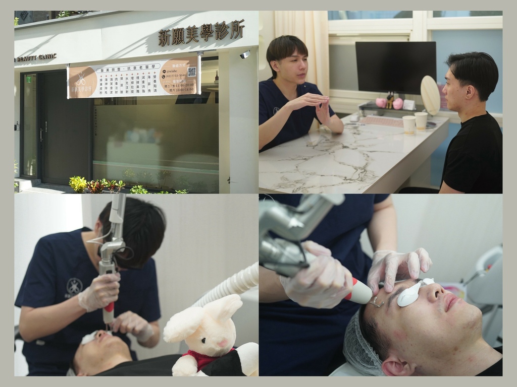新願美學診所 大安區醫美推薦 郭毅昕醫生 探索皮秒 男生皮秒推薦 毛孔雷射 男生雷射_251203_28 (4).jpg 新願美學診所 大安區醫美推薦 郭毅昕醫生 探索皮秒 男生皮秒推薦 毛孔雷射 男生雷射_251203_28 (4).jpg