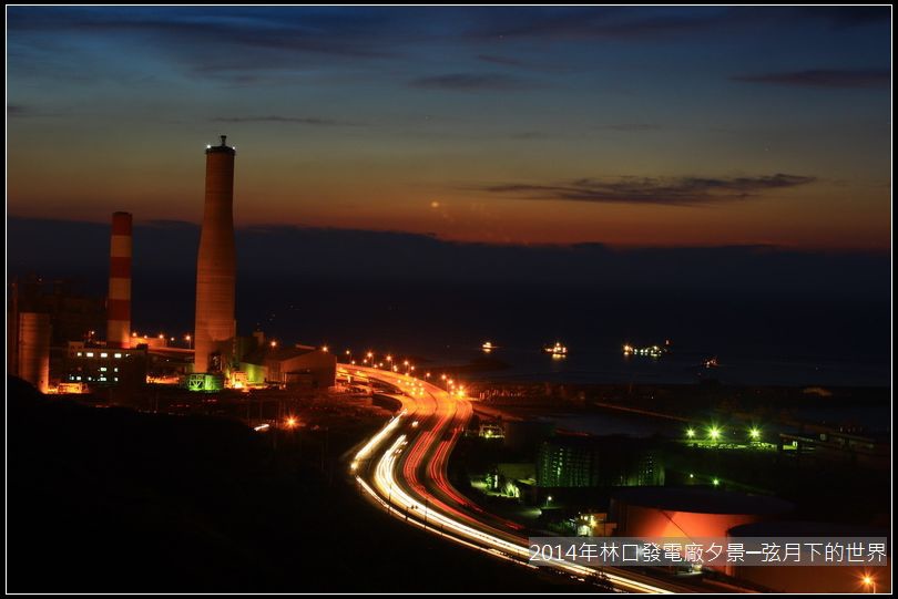 2014年林口發電廠夕景_21