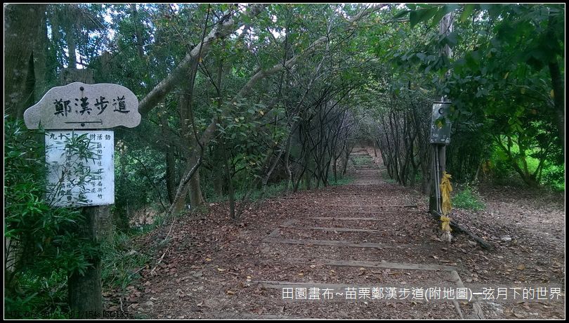 田園畫布~苗栗鄭漢步道初訪(附景點指示圖)_05